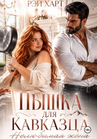 Пышка для кавказца. Нелюбимая жена. Рэй Харт