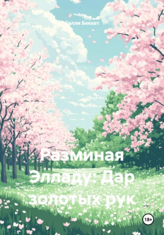 Разминая Элладу: Дар золотых рук. Салли Беккет