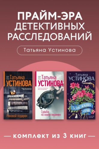 Прайм-эра детективных расследований. Комплект из 3 книг. Татьяна Устинова