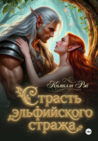 Страсть эльфийского стража. Камилла Рэй