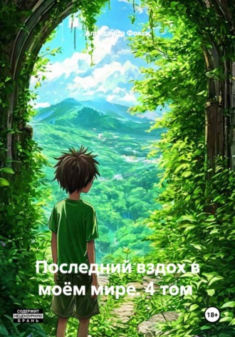 Александр Фокси. Последний вздох в моём мире. 4 том