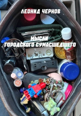 Мысли городского сумасшедшего. 