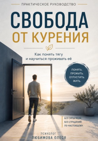 Свобода от курения. Практическое руководство как бросить курить. 