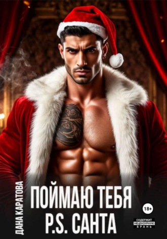 Поймаю тебя. P.S. Санта. 