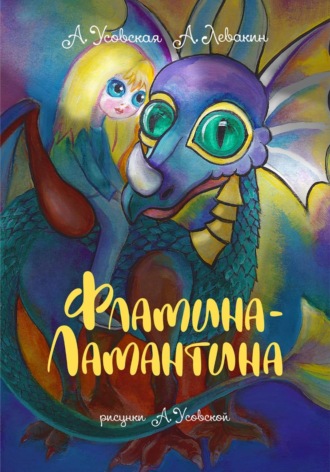 Фламина-Ламантина. Александр Вадимович Левакин