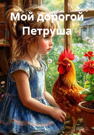 Мой дорогой Петруша. Кира Горская