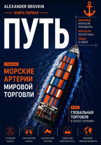 Путь. Книга первая. Александр Бровкин