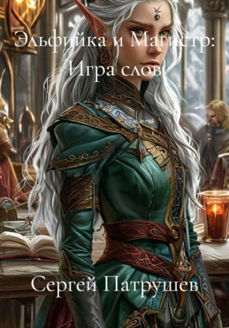 Эльфийка и Магистр: Игра слов. Сергей Патрушев