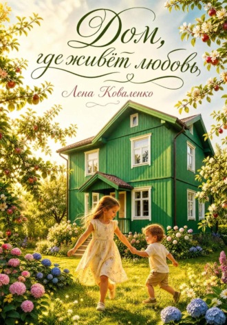Дом, где живёт любовь. Лена Коваленко