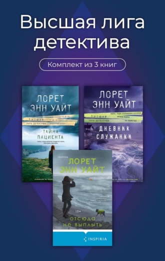 Лорет Энн Уайт. Высшая лига детектива. Комплект из 3 книг