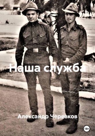 Наша служба. Александр Черевков