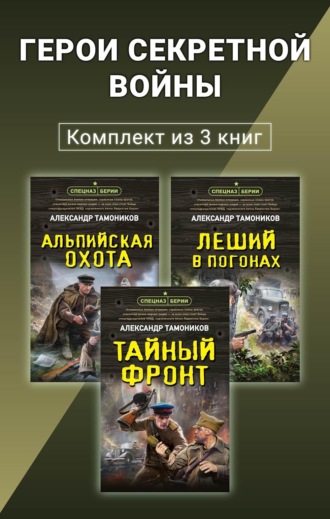 Александр Тамоников. Герои секретной войны. Комплект из 3 книг