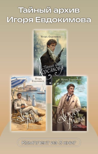 Игорь Евдокимов. Тайный архив Игоря Евдокимова. Комплект из 3 книг