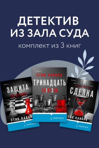 Стив Кавана. Детектив из зала суда. Комплект из 3 книг
