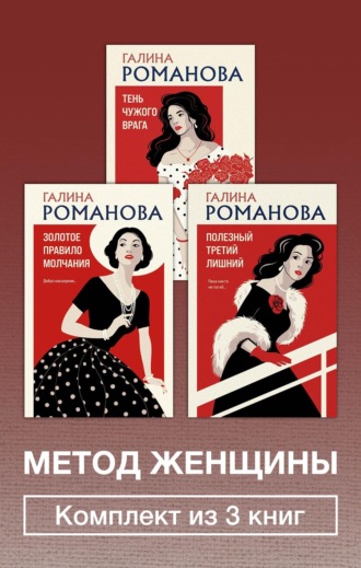Галина Романова. Метод женщины. Комплект из 3 книг