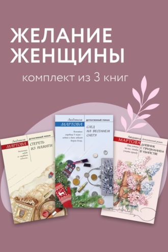 Людмила Мартова. Желание женщины. Комплект из 3 книг