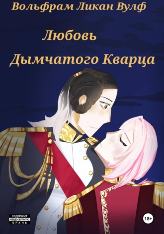 Любовь Дымчатого Кварца. Вольфрам Ликан Вулф