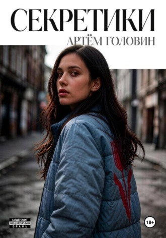 Секретики. Артём Головин