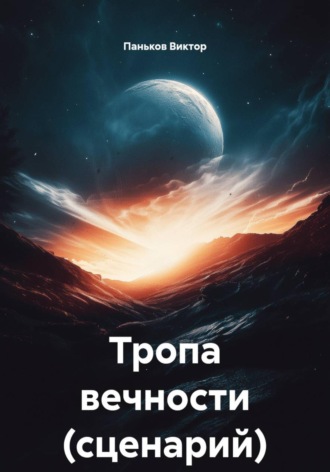 Паньков Виктор. Тропа вечности (сценарий)