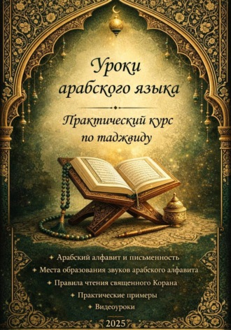 Практический курс по таджвиду. 
