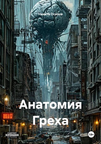 Никита Осипов. Анатомия Греха