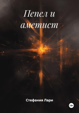Пепел и аметист. Стефания Лари
