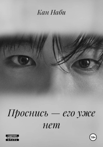 Проснись — его уже нет. 