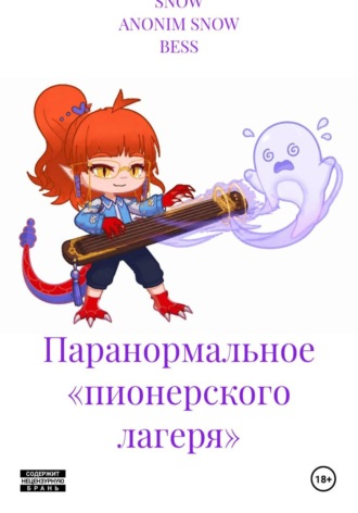 Паранормальное «пионерского лагеря». SNOW ANONIM SNOW BESS