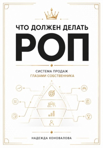 Что должен делать РОП. Система продаж глазами собственника. Надежда Коновалова