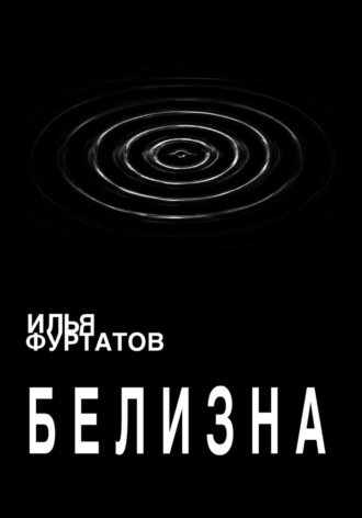 Илья Фуртатов. Белизна
