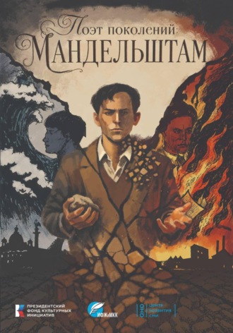 Анна Дмитрова. Поэт поколений: Мандельштам