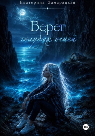 Екатерина Замарацкая. Берег голубых огней