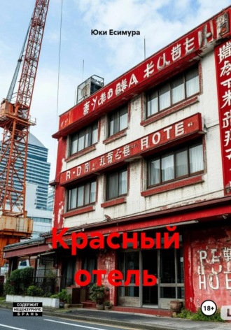 Юки Есимура. Красный отель
