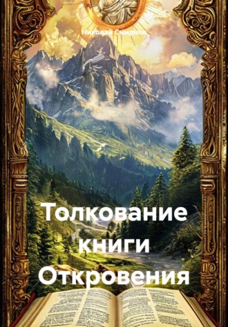 Толкование книги Откровения. Николай Смирнов