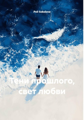 Тени прошлого, свет любви. Poli Sokolova