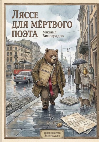 Ляссе для мёртвого поэта. Михаил Виноградов