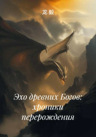 Эхо древних Богов: хроники перерождения. 