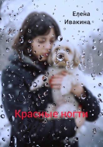 Красные ногти. 