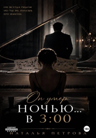 Он умер ночью в 3:00. Наталья Волкова