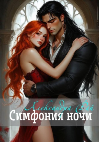 Симфония ночи. 