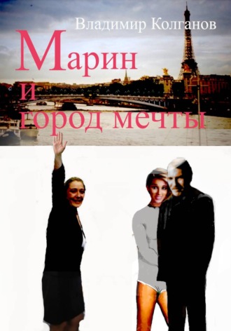 Владимир Колганов. Марин и город мечты