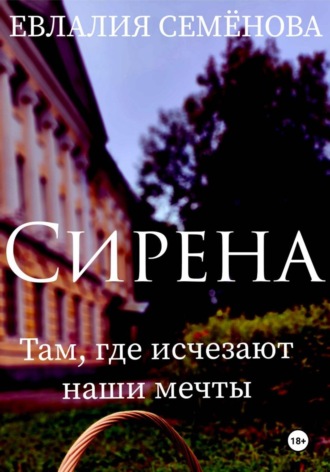 Сирена. Там, где исчезают наши мечты. Евлалия Семëнова