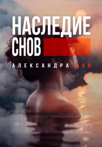 Александра Рай. Наследие снов
