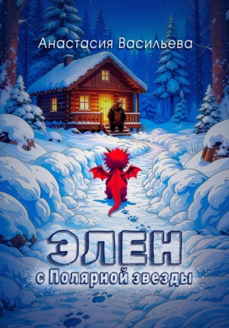 Элен с Полярной звезды. Анастасия Васильева