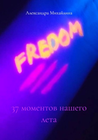 37 моментов нашего лета. Стеша Михайлина