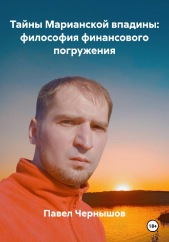 Павел Чернышов. Тайны Марианской впадины: философия финансового погружения