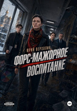 Юрий Верхолин. Форс-мажорное воспитание