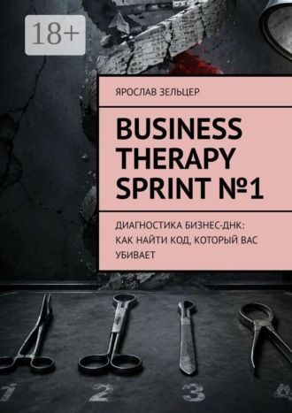 Ярослав Зельцер. Business Therapy Sprint №1. Диагностика бизнес-ДНК: как найти код, который вас убивает