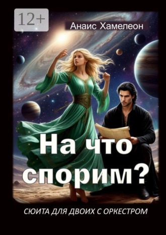 Анаис Хамелеон. На что спорим? Сюита для двоих с оркестром