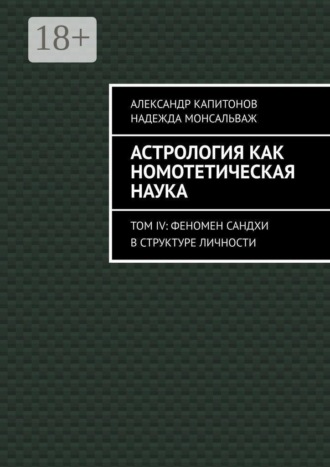 Астрология как номотетическая наука. Том IV: Феномен Сандхи в структуре личности. Александр Капитонов